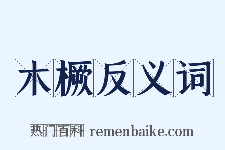 木橛反义词是什么意思的图片